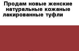 Продам новые женские натуральные кожаные лакированные туфли “Tervolina“р.36 › Цена ­ 2 500 - Свердловская обл., Первоуральск г. Одежда, обувь и аксессуары » Женская одежда и обувь   . Свердловская обл.,Первоуральск г.